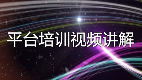 平台培训视频