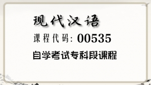 【正课】 00535 现代汉语
