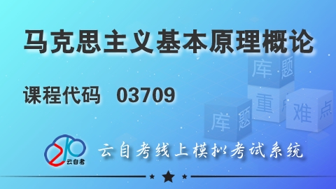 【题库】15044 马克思主义基本原理概论 