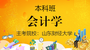 会计学【青普班】