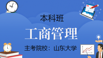 工商管理【青普班】