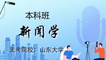 新闻学【青普班】