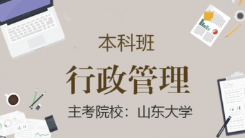 行政管理【青普班】