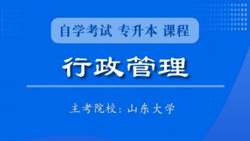 行政管理（专升本）