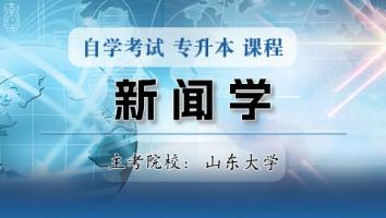 新闻学（专升本）