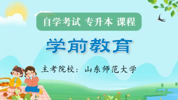 学前教育（专升本）