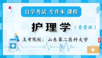 护理学【青普班】