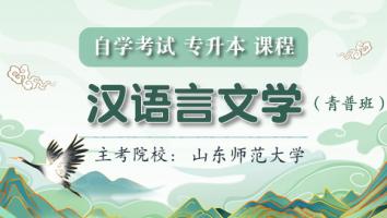 汉语言文学【青普班】