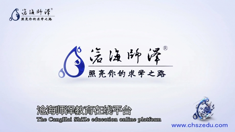 沧海师泽教育在线平台宣传片