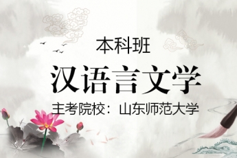 【本科】汉语言文学