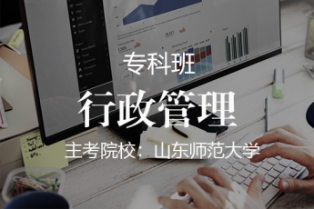 【专科】行政管理