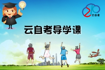 【导学课】云自考导学课