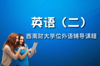 西南财大英语（二）学位外语辅导课程