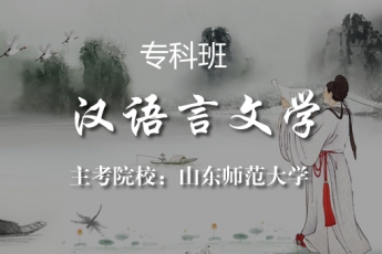 【专科】 汉语言文学