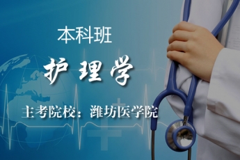 【本科】 护理学