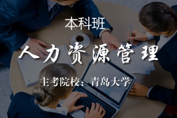 【本科】 人力资源管理