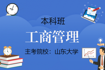 【本科】 工商管理（平时成绩量化）
