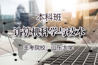 【本科】计算机科学与技术
